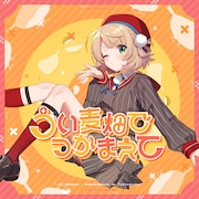 しぐれうい「うい麦畑でつかまえて」配信ジャケット