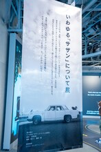 「いわゆる『サザン』について展」の入り口。