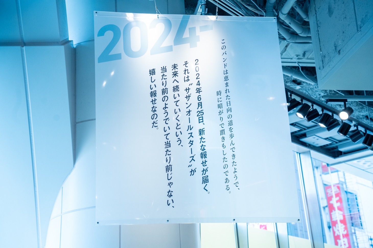 「いわゆる『サザン』について展」の出口。
