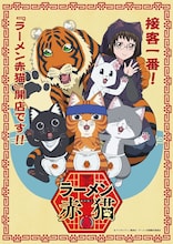 TVアニメ「ラーメン赤猫」キービジュアル(c)アンギャマン／集英社・ラーメン赤猫製作委員会