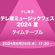 「テレ東ミュージックフェス」タイムテーブル公開 JO1、INI、近藤真彦、ちゃんみな、西川貴教ら