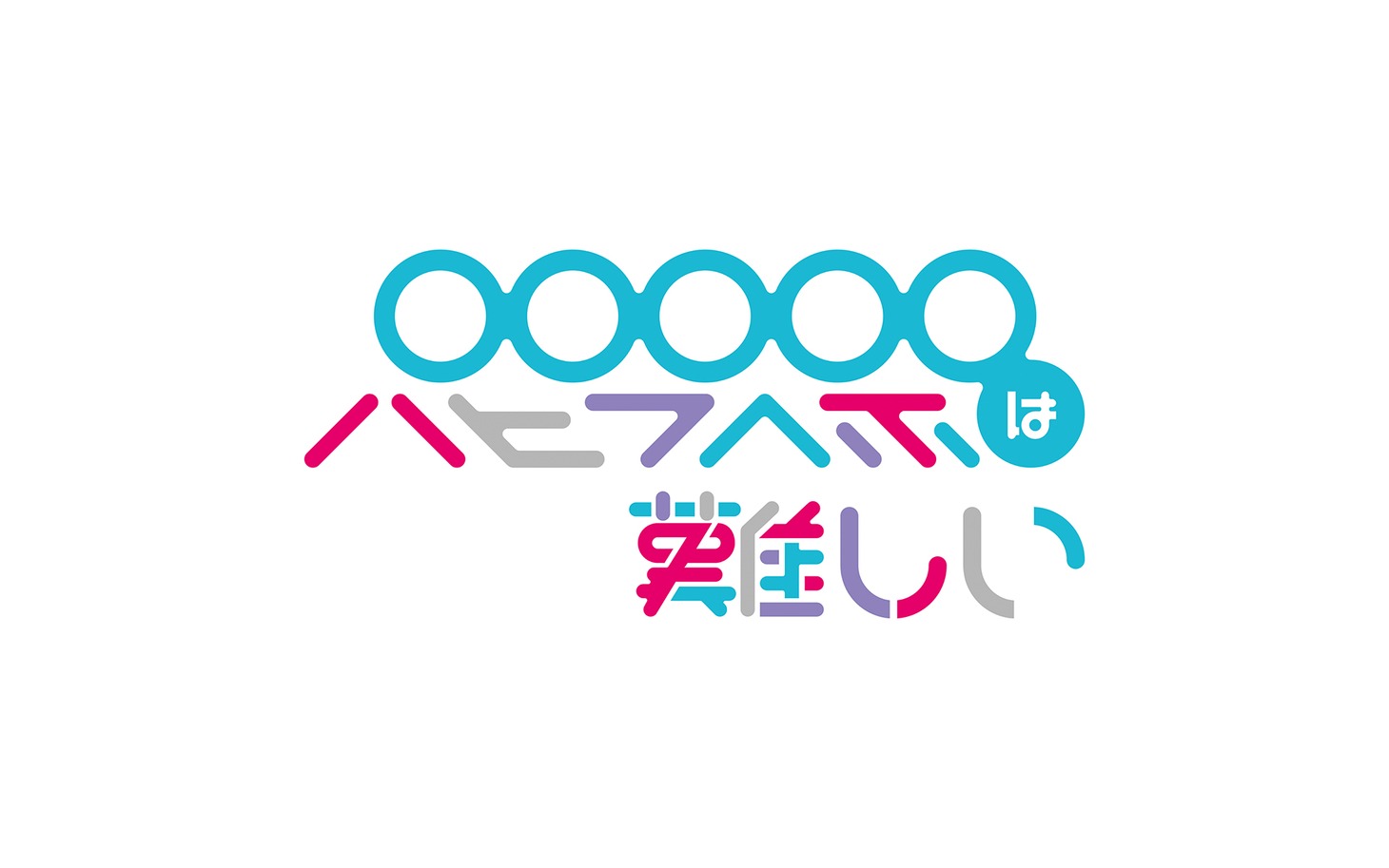 パピプペポは難しいのロゴ。