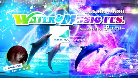 「WATER&MUSIC FES. supported by ナタリー」告知ビジュアル