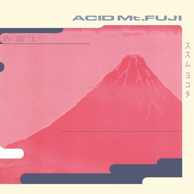 ススムヨコタのアルバム「Acid Mt. Fuji」ジャケット