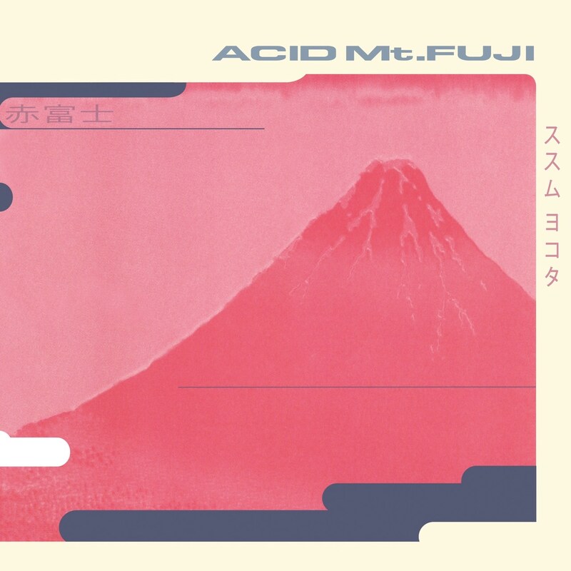 ススムヨコタのアルバム「Acid Mt. Fuji」ジャケット