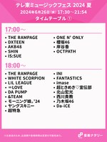 「テレ東ミュージックフェス 2024 夏」17:00～18:00台のタイムテーブル。