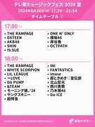 「テレ東ミュージックフェス 2024 夏」17:00~18:00台のタイムテーブル。