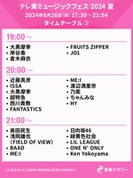 「テレ東ミュージックフェス 2024 夏」19:00～21:00台のタイムテーブル。