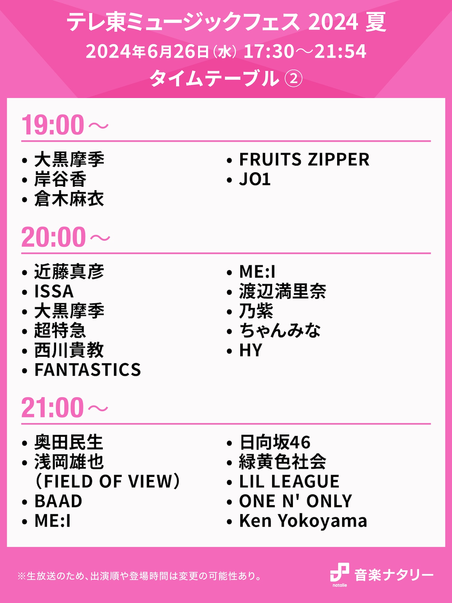 「テレ東ミュージックフェス 2024 夏」19:00～21:00台のタイムテーブル。
