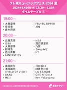 「テレ東ミュージックフェス 2024 夏」19:00~21:00台のタイムテーブル。