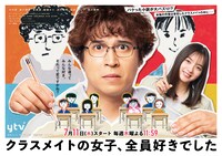 「クラスメイトの女子、全員好きでした」キービジュアル