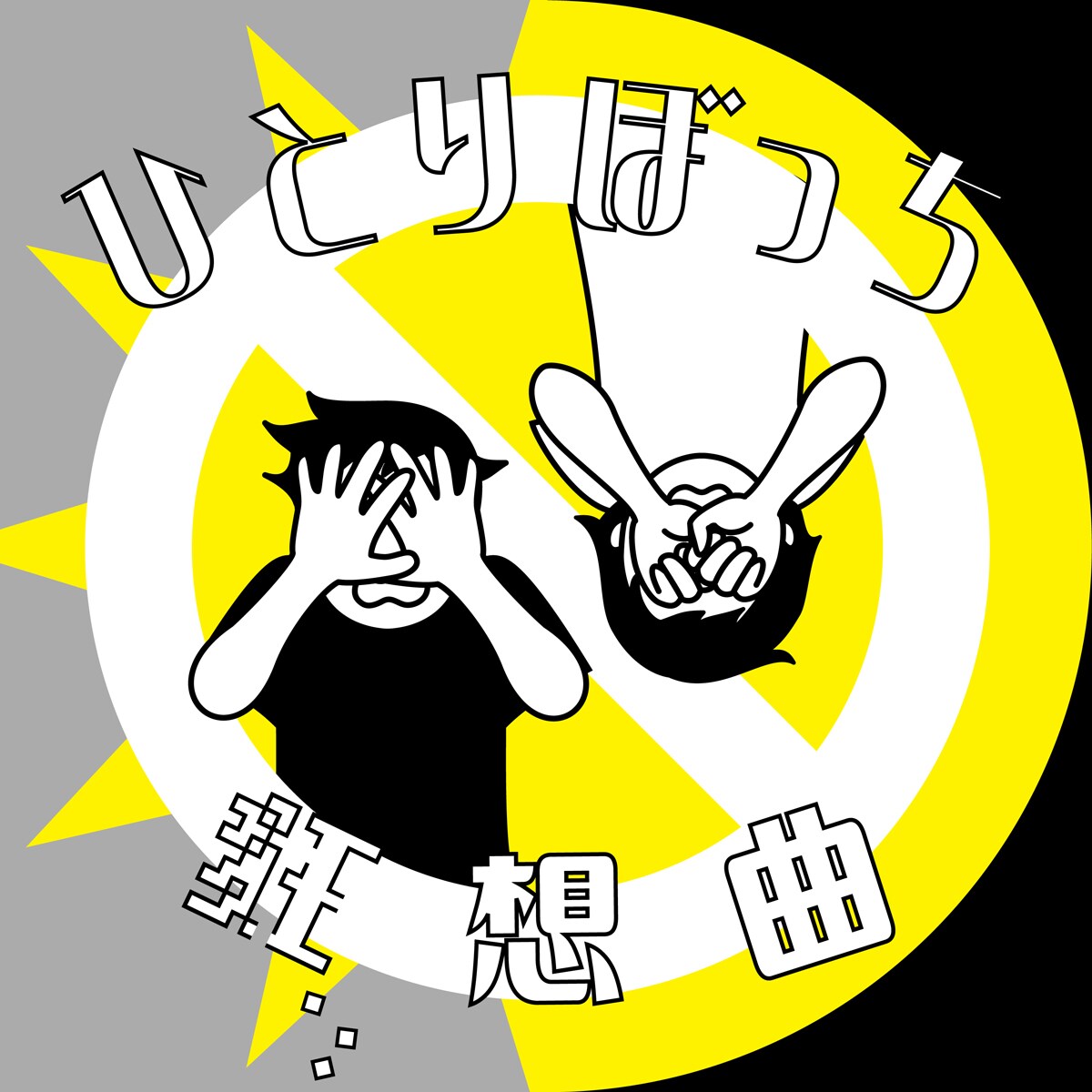 きっと、ずっと、ぼっち。 ひとりごと サイン入り ぼっち・ざ・ろっく！】 