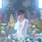 あかせあかり「いつか叶えたくて」初回限定盤ジャケット