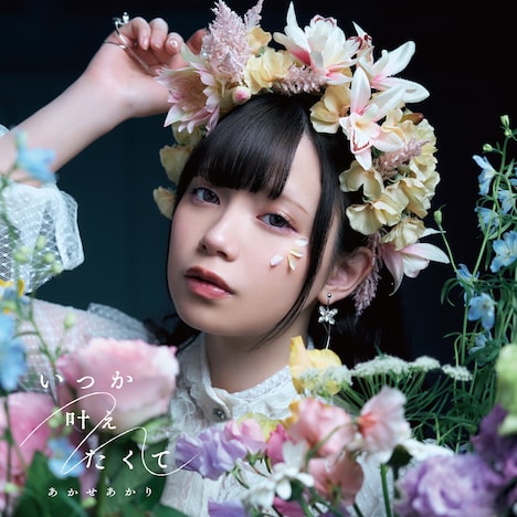 あかせあかり「いつか叶えたくて」通常盤ジャケット