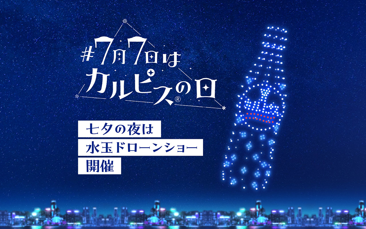 「#7月7日はカルピスの日 七夕の夜は水玉ドローンショー」告知ビジュアル