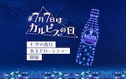 「#7月7日はカルピスの日 七夕の夜は水玉ドローンショー」告知ビジュアル