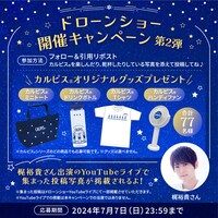 「#7月7日はカルピスの日 七夕の夜は水玉ドローンショー」キャンペーン第2弾ビジュアル