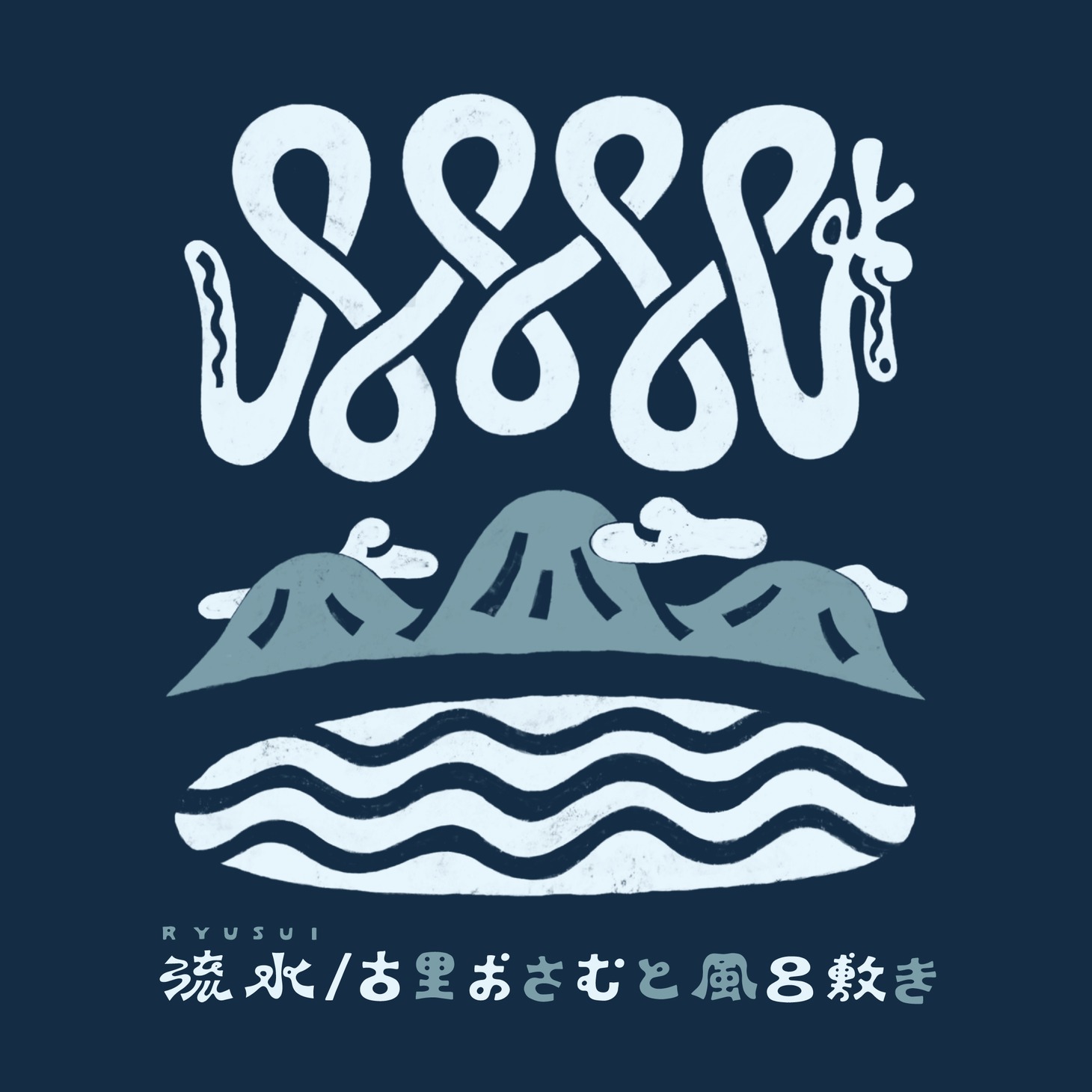 古里おさむと風呂敷き「流水」配信ジャケット