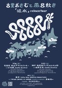 古里おさむと風呂敷き「流水 release tour」フライヤー