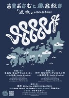 古里おさむと風呂敷き「流水 release tour」フライヤー