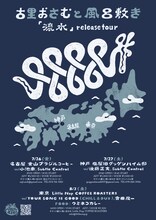 古里おさむと風呂敷き「流水 release tour」フライヤー