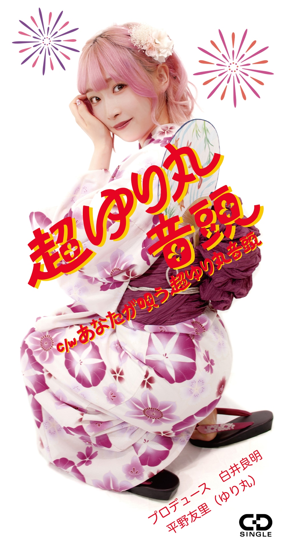 平野友里「超ゆり丸音頭」ジャケット