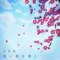 石垣優「青い夏を君と」配信ジャケット