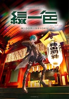 ツアー「緑一色」東京バージョンキービジュアル