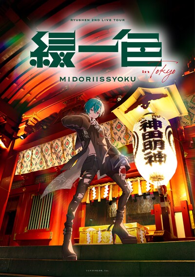 ツアー「緑一色」東京バージョンキービジュアル