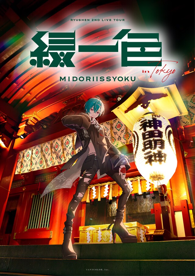 ツアー「緑一色」東京バージョンキービジュアル