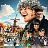 シアターブルック「私をアムスに連れていって」配信ジャケット