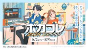 「The VOCALOID Collection ～2024 Summer～」キービジュアル
