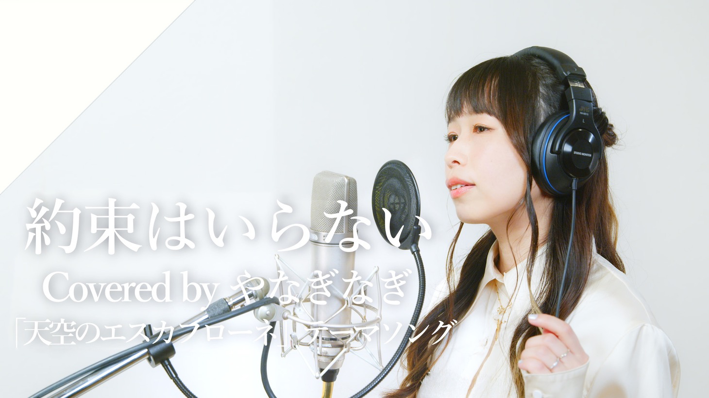 やなぎなぎ「約束はいらない」より。