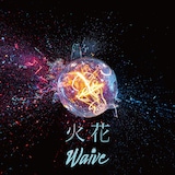 Waive「火花」配信ジャケット