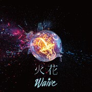 Waive「火花」配信ジャケット