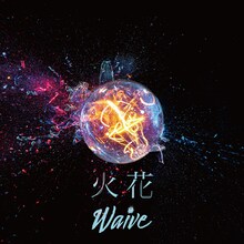 Waive「火花」配信ジャケット