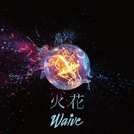 Waive「火花」配信ジャケット