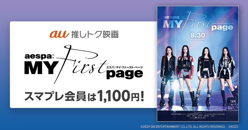 「au推しトク映画」告知画像