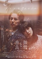 「傲慢と善良」ポスタービジュアル