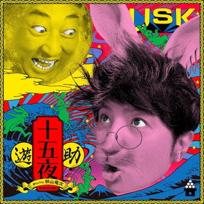 遊助「十五夜 遊 turing 秋山竜次」配信ジャケット