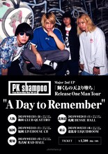 「PK shampoo Major 2nd EP 『輝くもの天より堕ち』 Release One Man Tour "A Day to Remember"」告知用画像