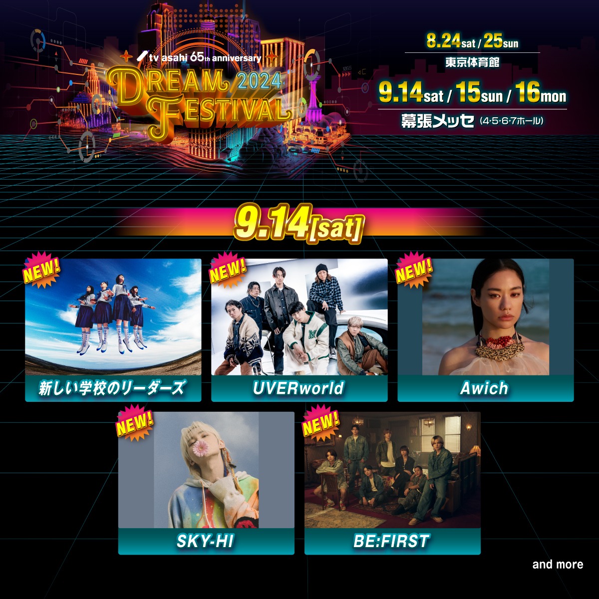 「テレビ朝日ドリームフェスティバル2024」9月14日出演者