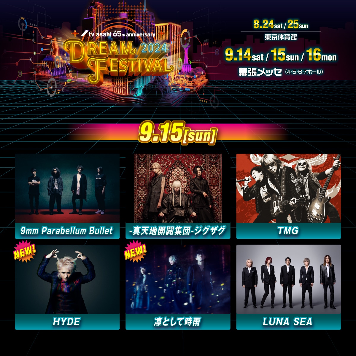 「テレビ朝日ドリームフェスティバル2024」9月15日出演者