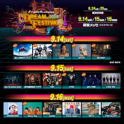 「テレビ朝日ドリームフェスティバル2024」千葉県 幕張メッセ国際展示場4～7ホール出演者ラインナップ