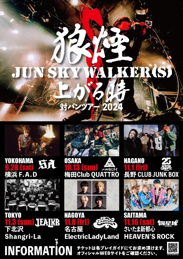 「JUN SKY WALKER(S) 対バンツアー2024 狼煙上がる時」告知ビジュアル