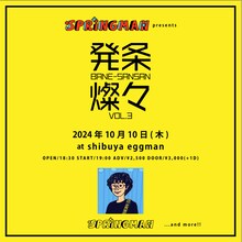 「SPRINGMAN presents 発条燦々 vol.3」告知用画像