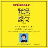「SPRINGMAN presents 発条燦々 vol.3」告知用画像