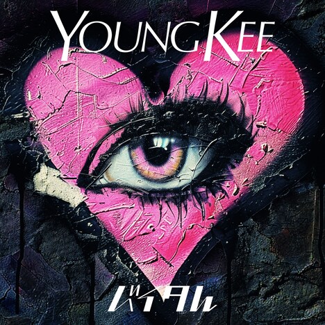 Young Kee「バイタル」配信ジャケット