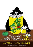 「川島明の辞書で呑むTHEライブ～有楽町で呑みましょう『か』～」フライヤー (c)テレビ東京