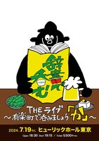 「川島明の辞書で呑むTHEライブ～有楽町で呑みましょう『か』～」フライヤー (c)テレビ東京